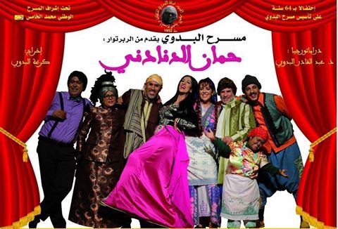  عرض مسرحية حمان الدنادني بدار الثقافة محمد خير الدين