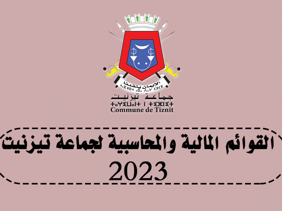 القوائم المالية والمحاسبية لجماعة تيزنيت 2023