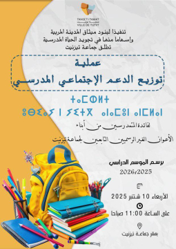 عملية توزيع الدعم الاجتماعي المدرسي،لفائدة المتمدرسين من أبناء الأعوان الغير الرسميين التابعين لجماعة تيزنيت،برسم الموسم الدراسي 2026/2025
