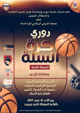 جمعية الترجي الرياضي لكرة السلة تنظم النسخة الثانية من دوري كرة السلة