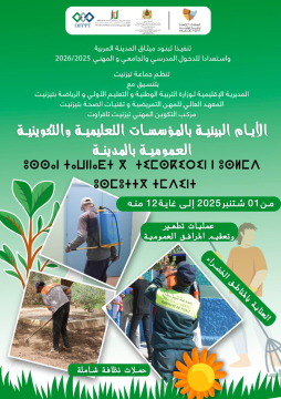 الأيام البيئية بالمؤسسات التعليمية والتكوينية العمومية بالمدينة