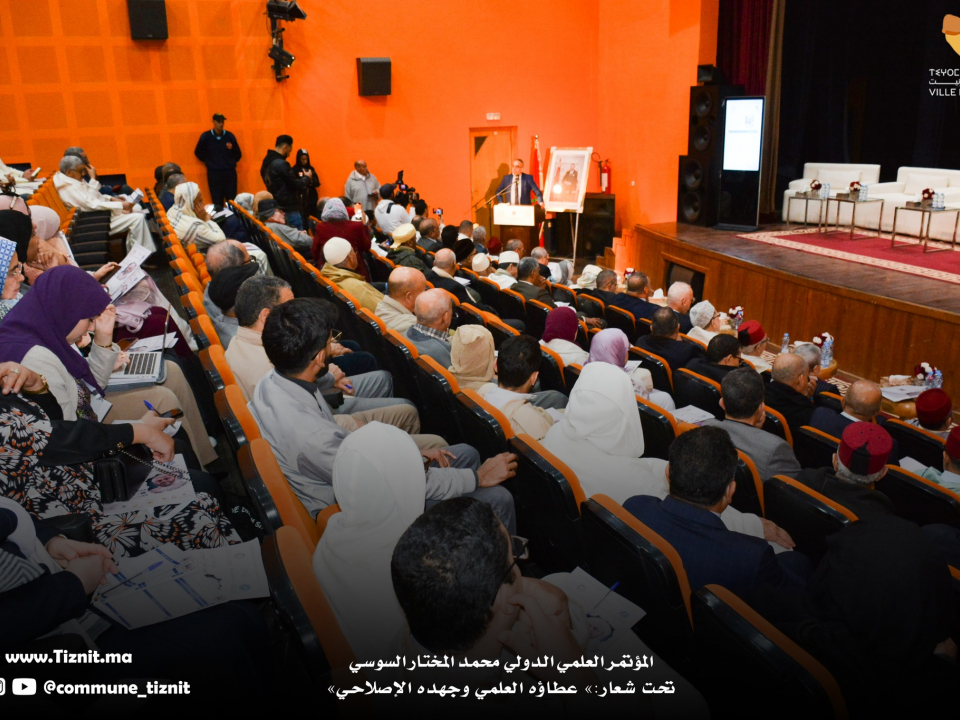 فتتاح أشغال المؤتمر العلمي الدولي للعلامة محمد المختار السوسي حول موضوع :عطاؤه العلمي وجهده الإصلاحي. فتتاح أشغال المؤتمر العلمي الدولي للعلامة محمد المختار السوسي حول موضوع :عطاؤه العلمي وجهده الإصلاحي.