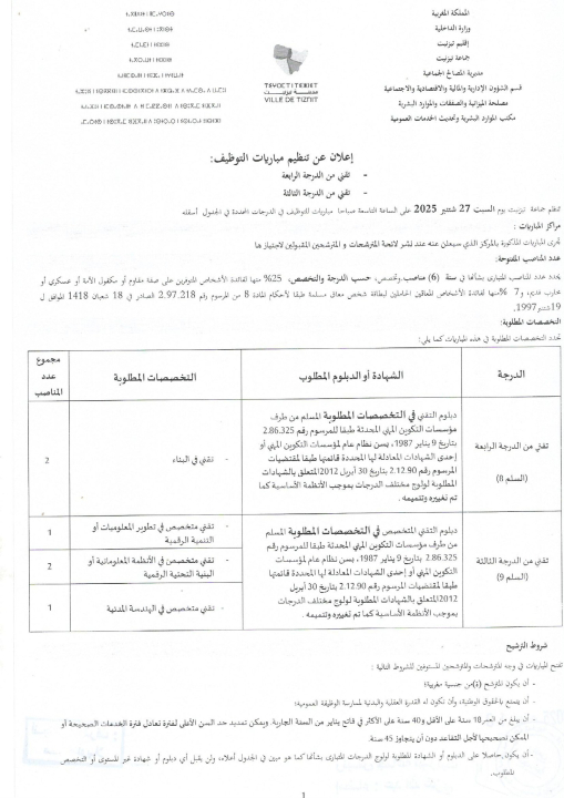 اعلان عن تنظيم مباريات التوظيف بجماعة تيزنيت اعلان عن تنظيم مباريات التوظيف بجماعة تيزنيت