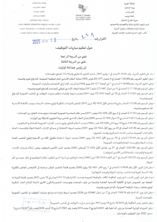 قرار حول تنظيم مباريات التوظيف بجماعة تيزنيت قرار حول تنظيم مباريات التوظيف بجماعة تيزنيت