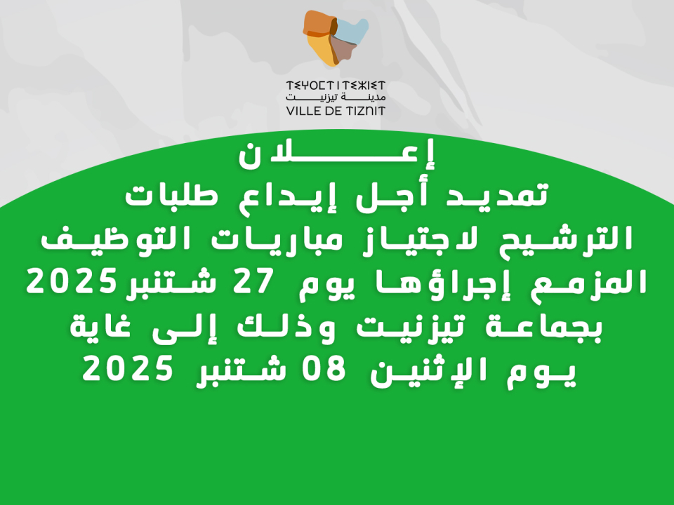 تمديد أجل إيداع طلبات الترشيح لاجتياز مباريات التوظيف المزمع إجراؤها يوم 27 شتنبر2025 بجماعة تيزنيت وذلك إلى غاية يوم الإثنين 08 شتنبر 2025 تمديد أجل إيداع طلبات الترشيح لاجتياز مباريات التوظيف المزمع إجراؤها يوم 27 شتنبر2025 بجماعة تيزنيت وذلك إلى غاية يوم الإثنين 08 شتنبر 2025