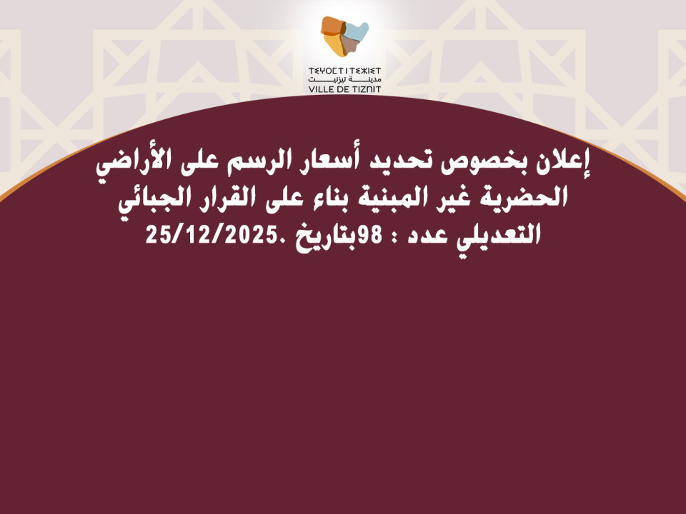 إعلان بخصوص تحديد أسعار الرسم على الأراضي الحضرية غير المبنية بناء على القرار الجبائي التعديلي عدد : 98بتاريخ .2025/12/25