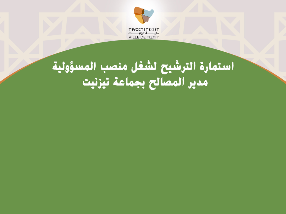 استمارة الترشيح لشغل منصب المسؤولية مدير المصالح بجماعة تيزنيت