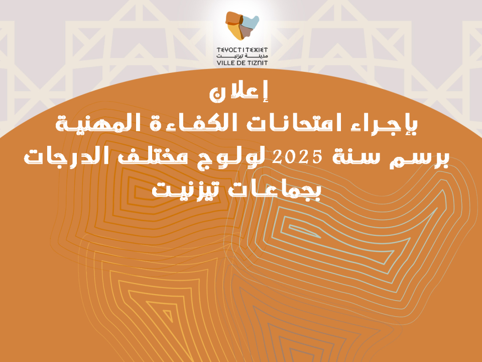 إعلان بإجراء امتحانات الكفاءة المهنية برسم سنة 2025 لولوج مختلف الدرجات بجماعات تيزنيت