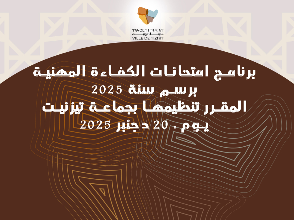 برنامج امتحانات الكفاءة المهنية برسم سنة 2025 المقرر تنظيمها بجماعة تيزنيت يوم : 20 دجنبر 2025 برنامج امتحانات الكفاءة المهنية برسم سنة 2025 المقرر تنظيمها بجماعة تيزنيت يوم : 20 دجنبر 2025