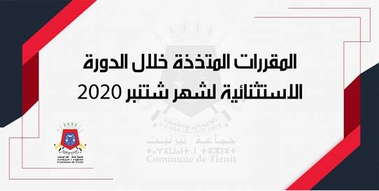 المقررات المتخذة خلال الدورة الاستثنائية لشهر شتنبر 2020