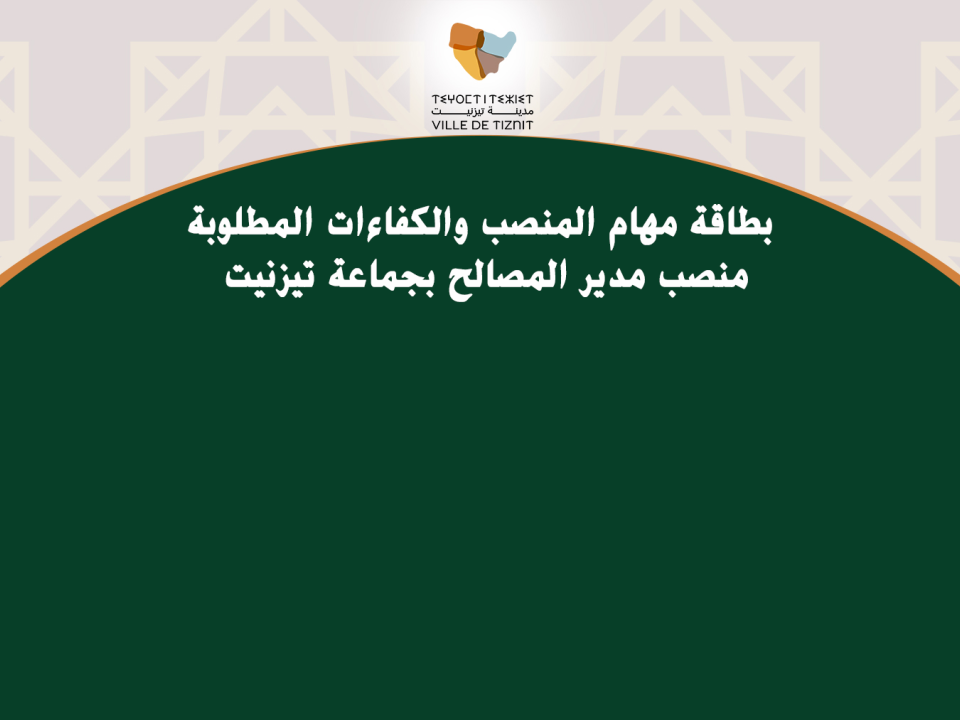 بطاقة مهام المنصب والكفاءات المطلوبة منصب مدير المصالح بجماعة تيزنيت