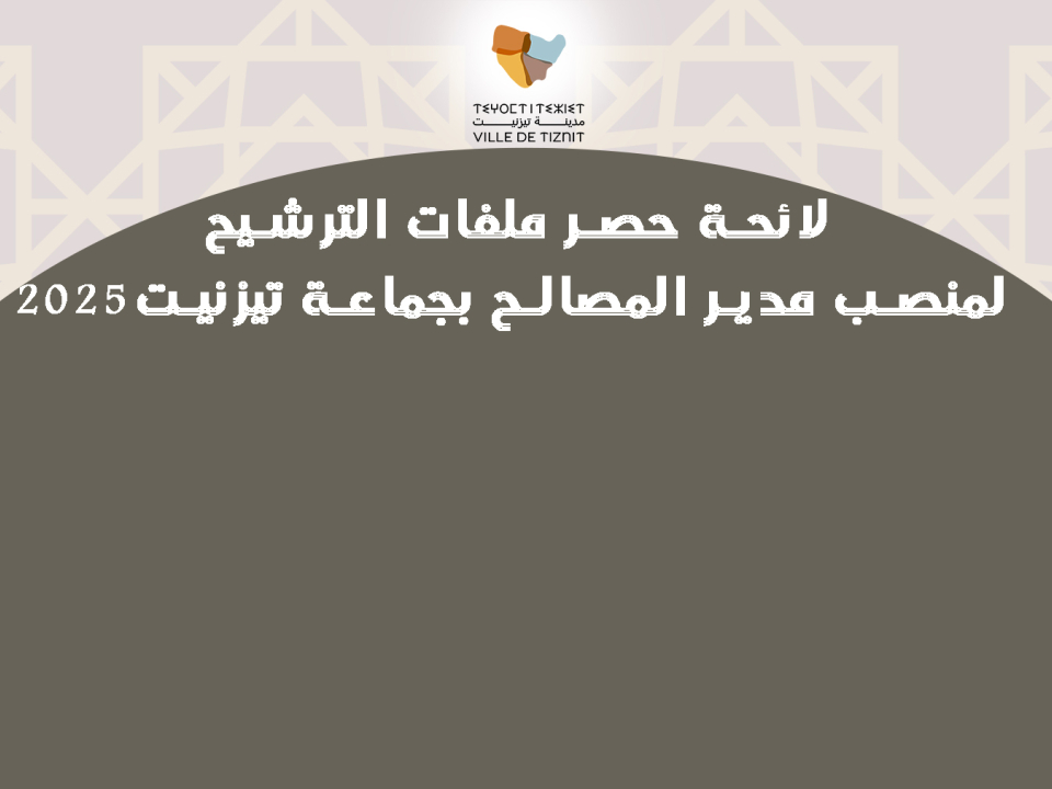لائحة حصر ملفات الترشيح لمنصب مدير المصالح بجماعة تيزنيت2025 لائحة حصر ملفات الترشيح لمنصب مدير المصالح بجماعة تيزنيت2025