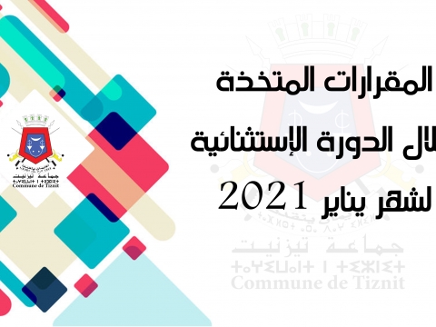 المقررات المتخدة خلال الدورة الاستثنائية لشهر يناير 2021
