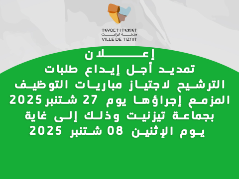 تمديد أجل إيداع طلبات الترشيح لاجتياز مباريات التوظيف المزمع إجراؤها يوم 27 شتنبر2025 بجماعة تيزنيت وذلك إلى غاية  يوم الإثنين 08 شتنبر 2025