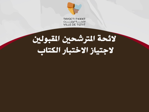 لائحة المترشحين المقبولين  لاجتياز الاختبار الكتاب