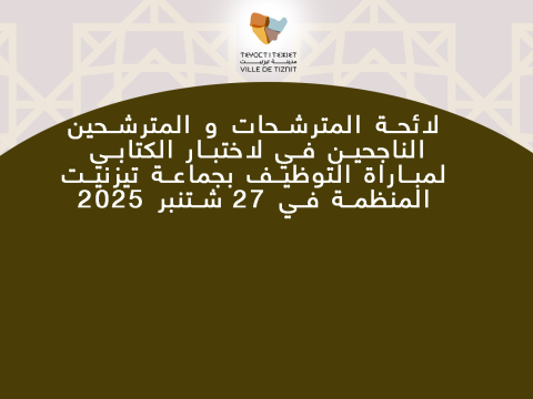لائحة المترشحات و المترشحين الناجحين في لاختبار الكتابي  لمباراة التوظيف بجماعة تيزنيت المنظمة في 27 شتنبر 2025