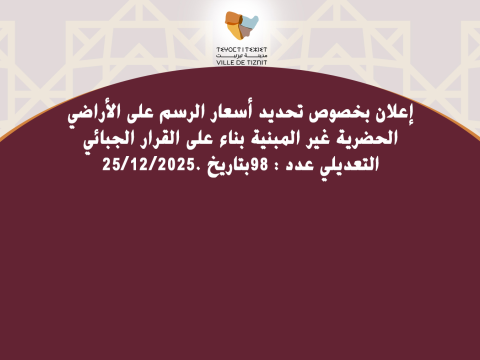 إعلان بخصوص تحديد أسعار الرسم على الأراضي الحضرية غير المبنية بناء على القرار الجبائي التعديلي عدد : 98بتاريخ .2025/12/25