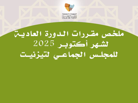 ملخص مقررات الدورة العادية  لشهر أكتوبر 2025 للمجلس الجماعي لتيزنيت