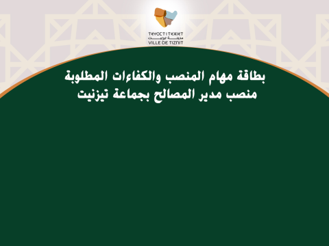 بطاقة مهام المنصب والكفاءات المطلوبة منصب مدير المصالح بجماعة تيزنيت