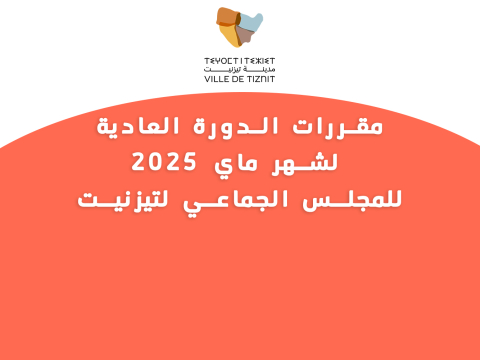 مقررات الدورة العادية  لشهر ماي 2025 للمجلس الجماعي لتيزنيت