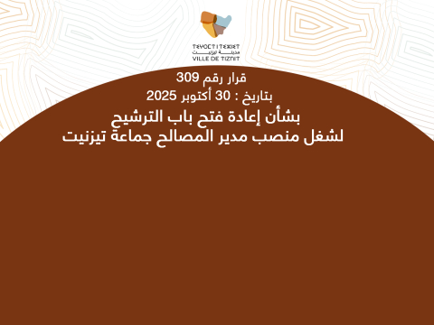 إعادة فتح باب الترشيح  لشغل منصب مدير المصالح جماعة تيزنيت