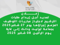تمديد أجل إيداع طلبات الترشيح لاجتياز مباريات التوظيف المزمع إجراؤها يوم 27 شتنبر2025 بجماعة تيزنيت وذلك إلى غاية  يوم الإثنين 08 شتنبر 2025