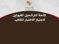 لائحة المترشحين المقبولين  لاجتياز الاختبار الكتاب