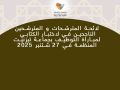لائحة المترشحات و المترشحين الناجحين في لاختبار الكتابي  لمباراة التوظيف بجماعة تيزنيت المنظمة في 27 شتنبر 2025