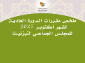 ملخص مقررات الدورة العادية  لشهر أكتوبر 2025 للمجلس الجماعي لتيزنيت