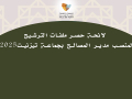 لائحة حصر ملفات الترشيح لمنصب مدير المصالح بجماعة تيزنيت2025