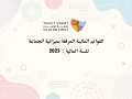 القوائم المالية المرفقة بميزانية جماعة تيزنيت لسنة 2025