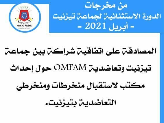 من مخرجات الدورة الاستثنائية لجماعة تيزنيت لشهر أبريل 2021