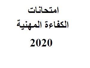 نتائج امتحانات الكفاءة المهنية برسم سنة 2020