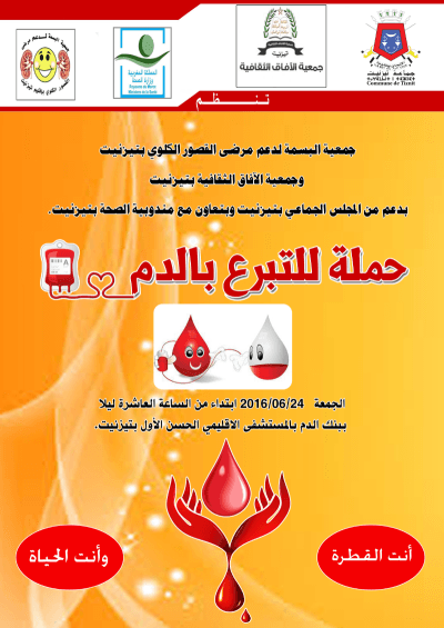 حملة للتبرع بالدم ببنك الدم بالمستشفى الإقليمي الحسن الأول بتيزنيت حملة للتبرع بالدم ببنك الدم بالمستشفى الإقليمي الحسن الأول بتيزنيت