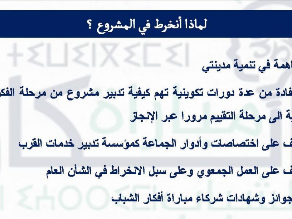 أشغال الدورة التكوينية الخاصة بالفوج الثاني في إطار مباراة أفكار الشباب