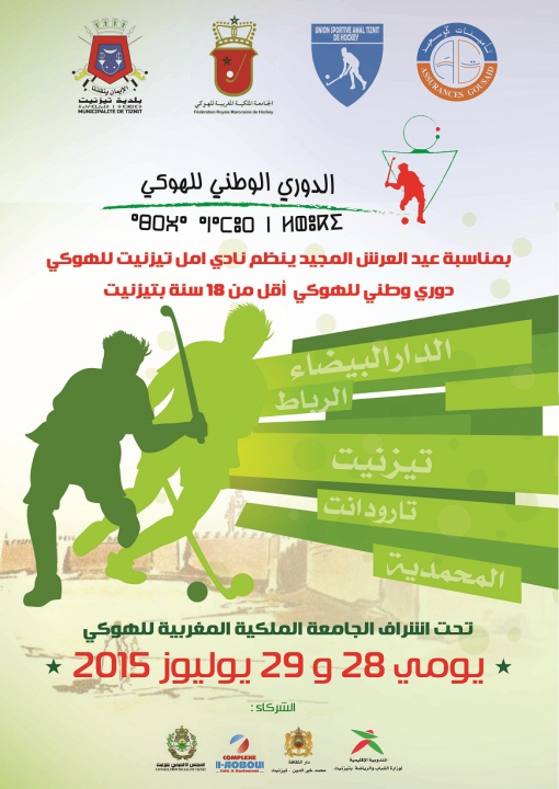 تيزنيت تحتضن الدوري الوطني لكأس العرش في رياضة الهوكي تيزنيت تحتضن الدوري الوطني لكأس العرش في رياضة الهوكي