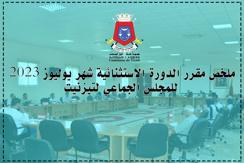 ملخص مقرر الدورة الاستثنائية شهر يوليوز 2023  للمجلس الجماعي لتيزنيت