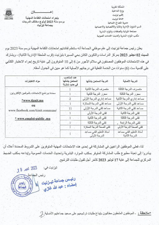 إعلان بإجراء امتحانات الكفاءة المهنية برسم سنة 2023 لولوج مختلف الدرجات بجماعة تيزنيت..