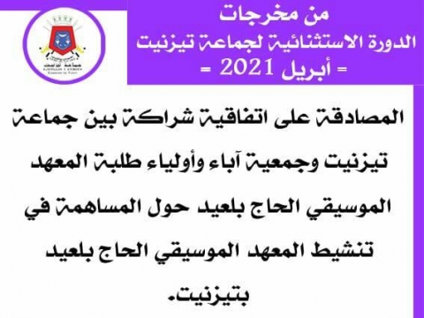 من مخرجات الدورة الاستثنائية لجماعة تيزنيت لشهر أبريل 2021