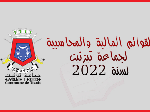 "القوائم المالية والمحاسبية لجماعة تيزنيت برسم 2022"