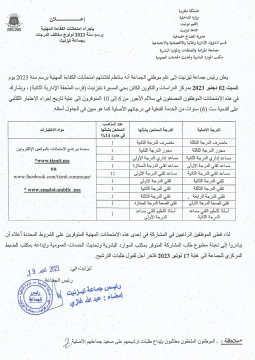 إعلان بإجراء امتحانات الكفاءة المهنية برسم سنة 2023 لولوج مختلف الدرجات بجماعة تيزنيت..