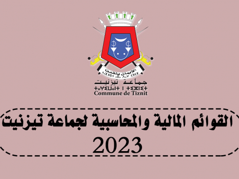 القوائم المالية والمحاسبية لجماعة تيزنيت 2023