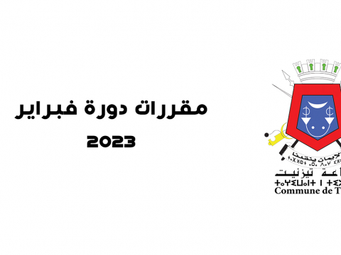 مقررات دورة فبراير 2023