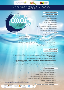 برنامج اليوم الدراسي حول موضوع:"الاقتصاد الأزرق وتثمين الساحل".