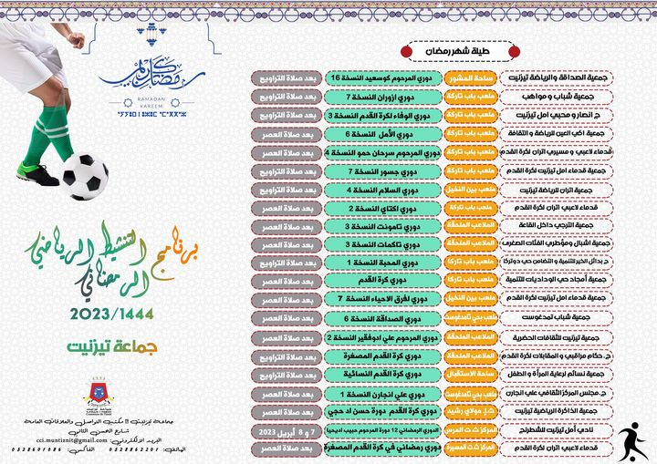 #برنامج_التنشيط_الرياضي_الرمضاني_لسنة_2023_1444 هـ