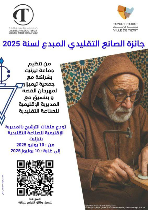 إعلان جائزة الصانع التقليدي المبدع لسنة 2025 إعلان جائزة الصانع التقليدي المبدع لسنة 2025