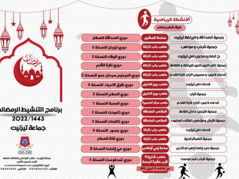 برنامج التنشيط الرمضاني لسنة 1443-2022 لجماعة تيزنيت.