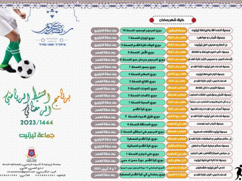 #برنامج_التنشيط_الرياضي_الرمضاني_لسنة_2023_1444 هـ