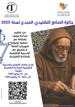 إعلان جائزة الصانع التقليدي المبدع لسنة 2025