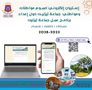 استبيان الكتروني لعموم مواطني ومواطنات جماعة تيزنيت حول اعداد برنامج عمل الجماعة 2023-2028